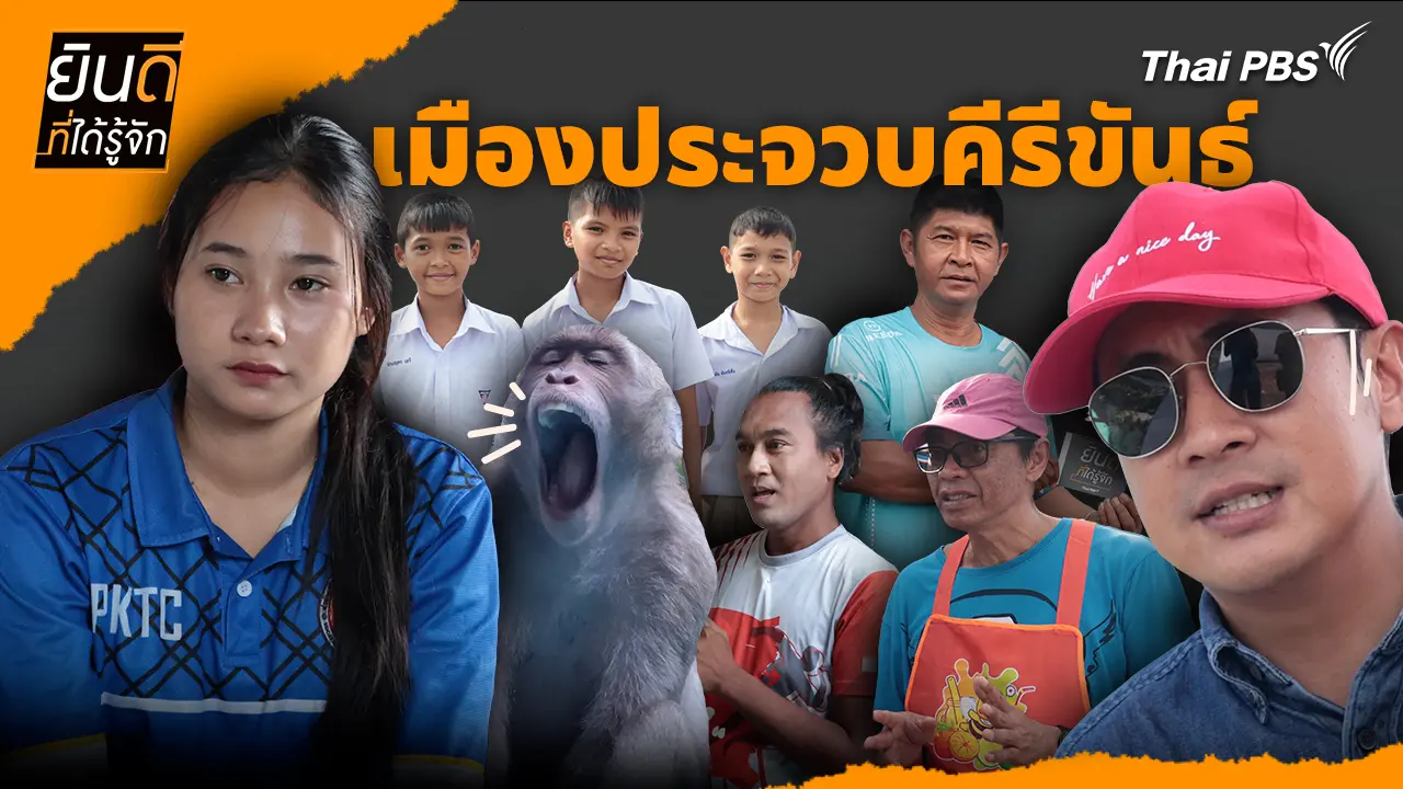 เมืองประจวบคีรีขันธ์