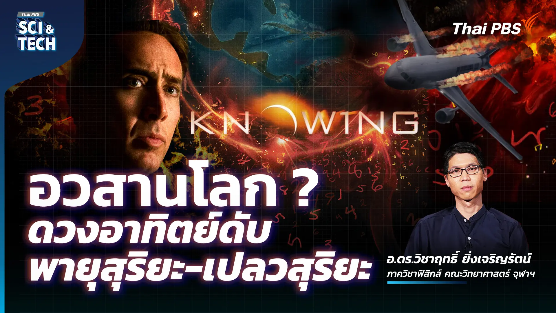 Knowing โลกจะอวสานไหม ? หากเกิดหายนะ "พายุสุริยะ" ครั้งใหญ่