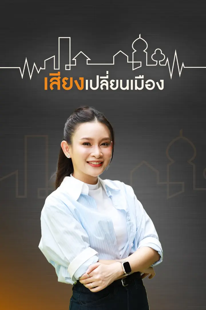 เสียงเปลี่ยนเมือง