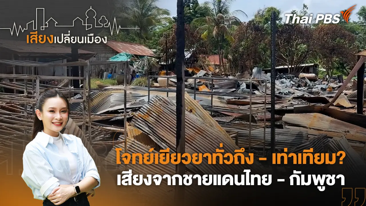 โจทย์เยียวยาทั่วถึง - เท่าเทียม? เสียงจากชายแดนไทย - กัมพูชา 