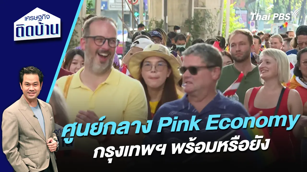 กรุงเทพฯ พร้อมที่จะเป็นศูนย์กลาง Pink Economy แล้วหรือยัง ? 