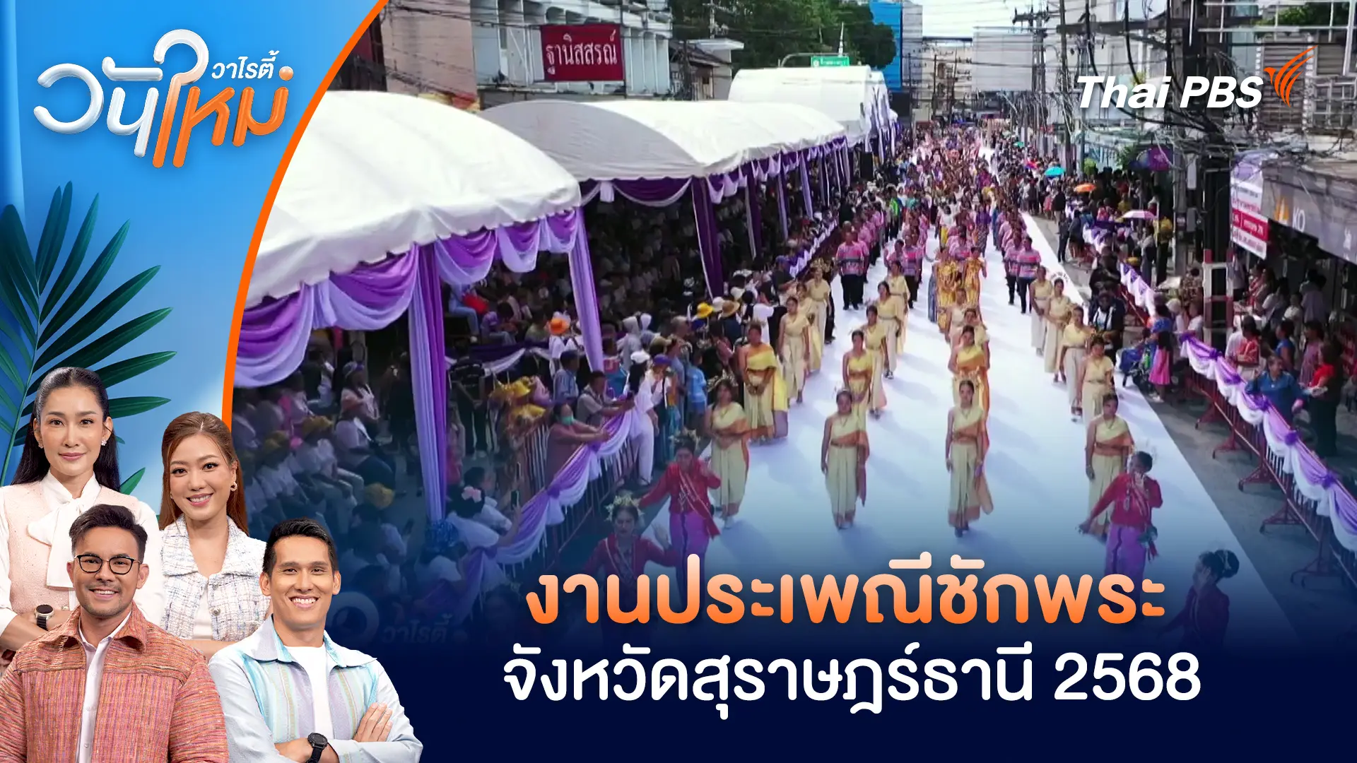 งานประเพณีชักพระ จังหวัดสุราษฎร์ธานี 2568 | วันใหม่วาไรตี้ | 8 ต.ค. 68