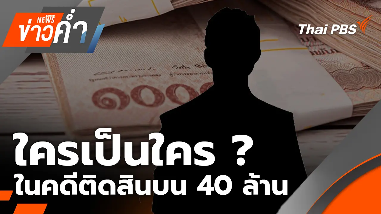 ใครเป็นใคร ? ในคดีติดสินบน 40 ล้าน ชะลอปราบเครือข่ายคอลเซนเตอร์  | 8 ต.ค. 68