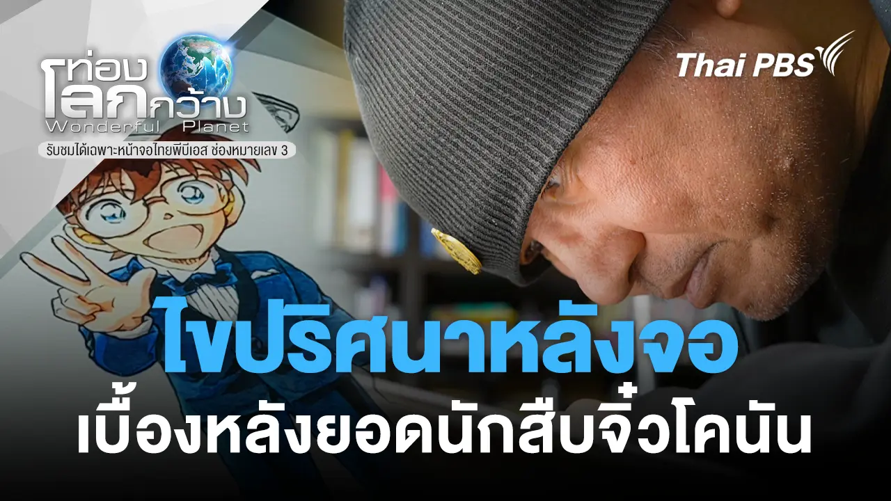 ไขปริศนาหลังจอ...เบื้องหลังยอดนักสืบจิ๋วโคนัน