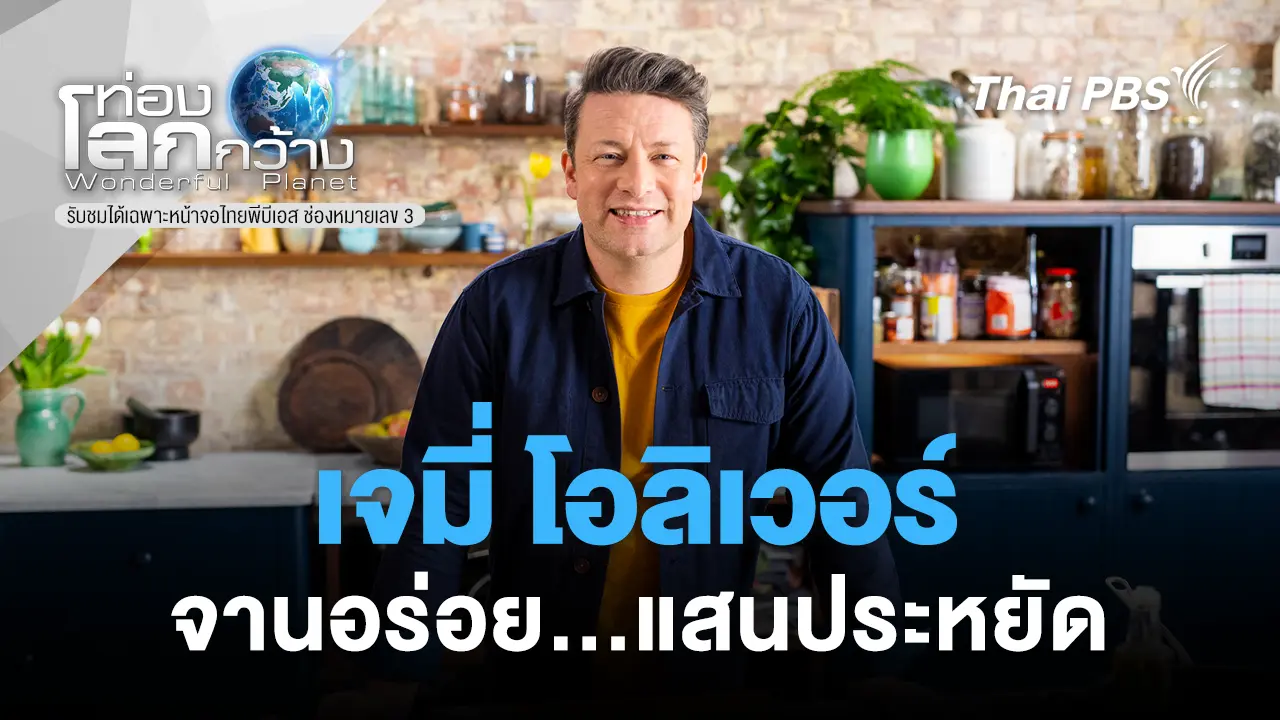   เจมี่ โอลิเวอร์ : จานอร่อย...แสนประหยัด