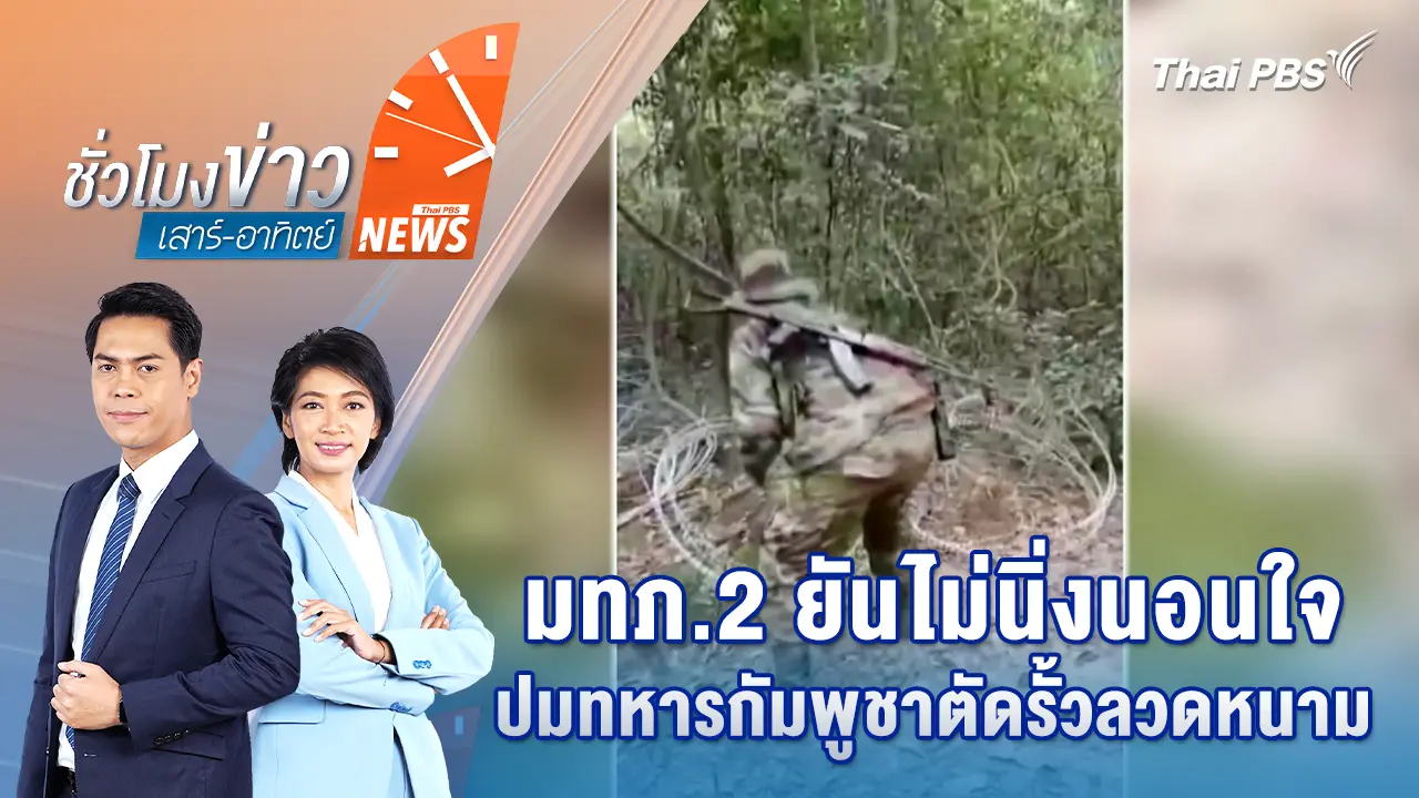 มทภ.2 ยัน! ไม่นิ่งนอนใจ ปมทหารกัมพูชาตัดรั้วลวดหนาม | 12 ต.ค. 68