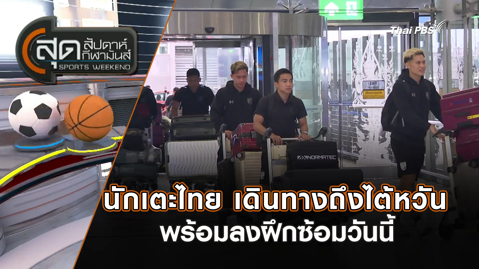 นักเตะไทย เดินทางถึงไต้หวัน พร้อมลงฝึกซ้อมวันนี้ | สุดสัปดาห์ กีฬามันส์ | 12 ต.ค. 68