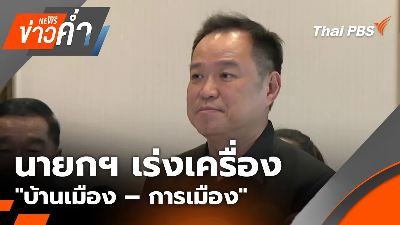 นายกฯ อนุทิน เร่งเครื่อง "บ้านเมือง – การเมือง" | 11 ต.ค. 68