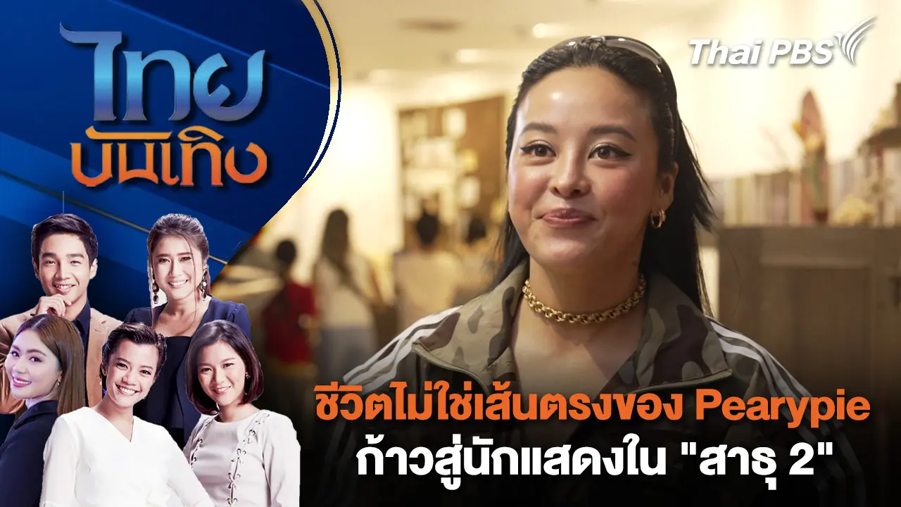 ชีวิตไม่ใช่เส้นตรงของ Pearypie ก้าวสู่นักแสดงใน "สาธุ 2" | ไทยบันเทิง | 12 ต.ค. 68