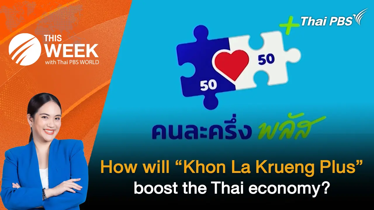How will “Khon La Krueng Plus” boost the Thai economy? | 10 Oct 2025