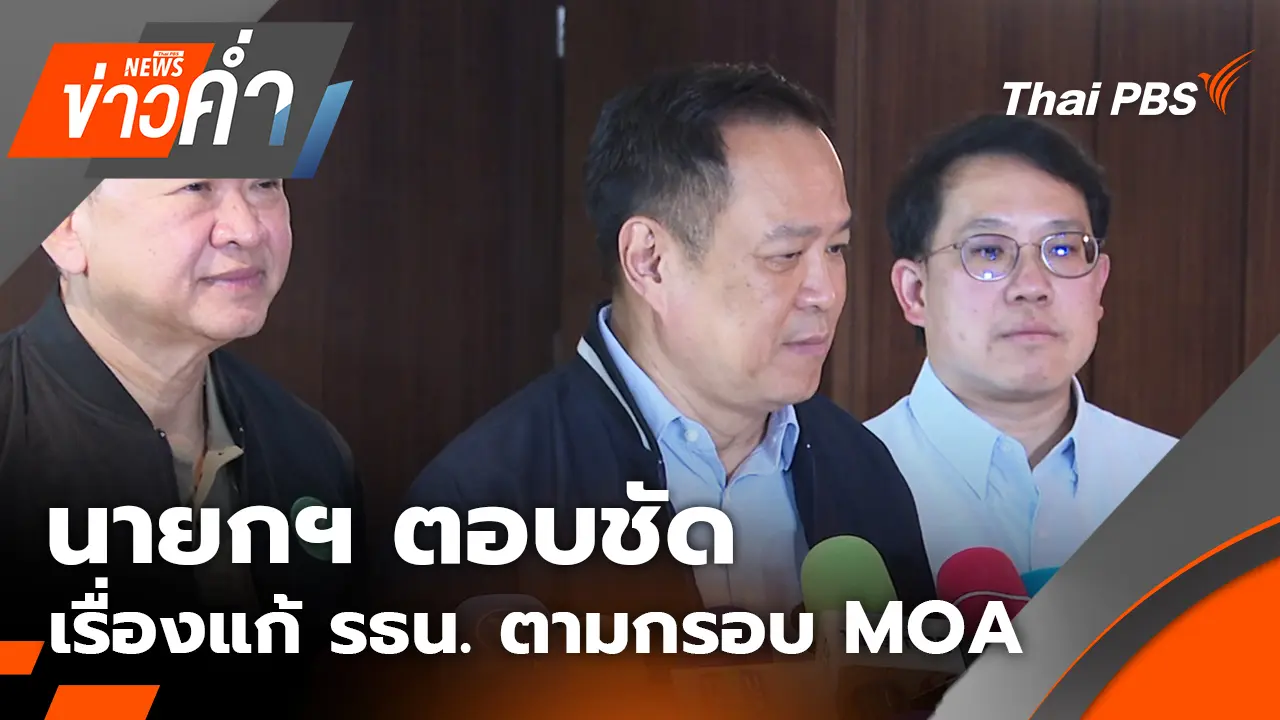 นายกฯ ตอบชัด เรื่องแก้รัฐธรรมนูญ ตามกรอบ MOA | 13 ต.ค. 68