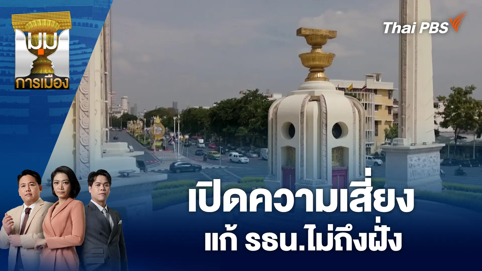 เปิดความเสี่ยง แก้ รธน.ไม่ถึงฝั่ง | 14 ต.ค. 68