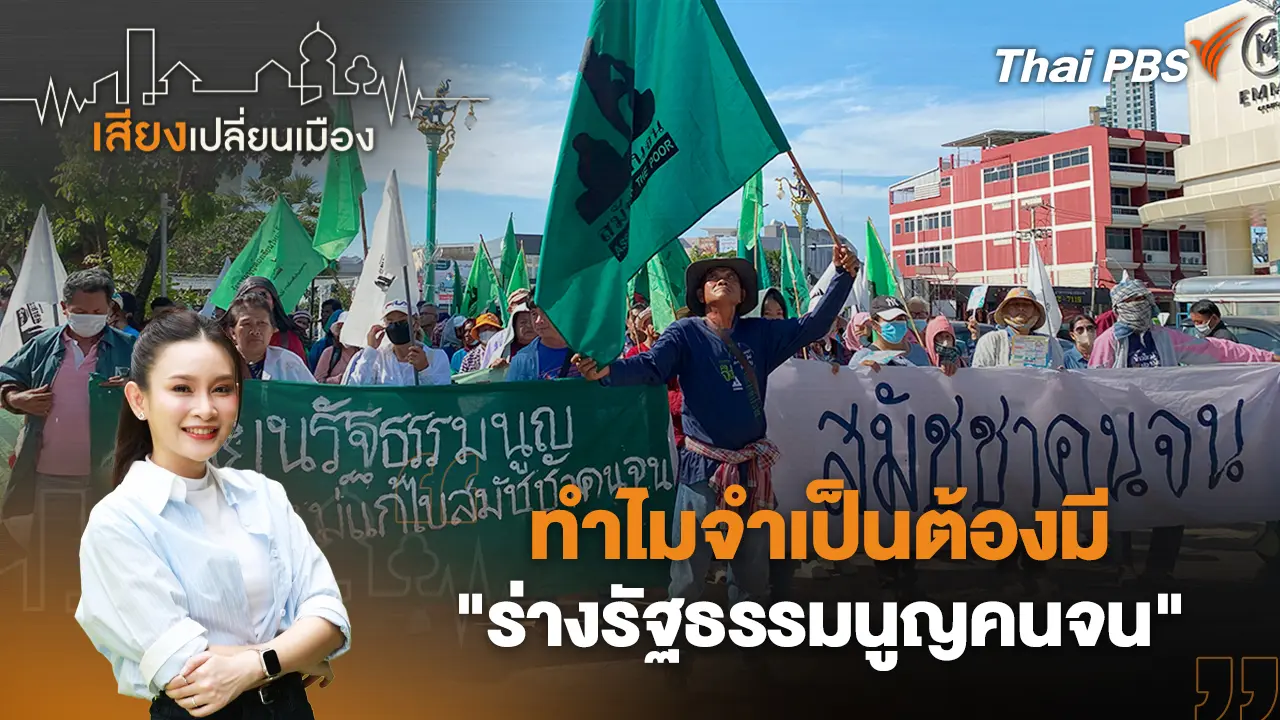 ทำไมจำเป็นต้องมี "ร่างรัฐธรรมนูญคนจน"