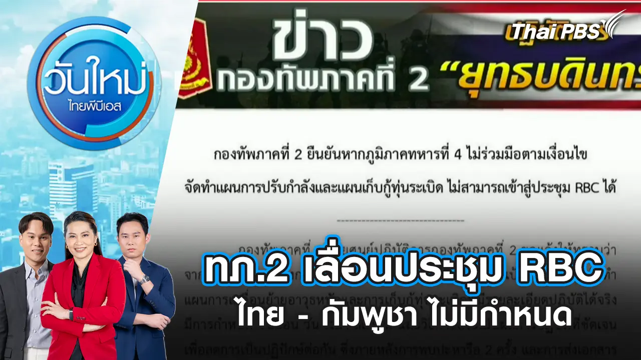 ทภ.2 เลื่อนประชุม RBC ไทย - กัมพูชา ไม่มีกำหนด | 15 ต.ค. 68