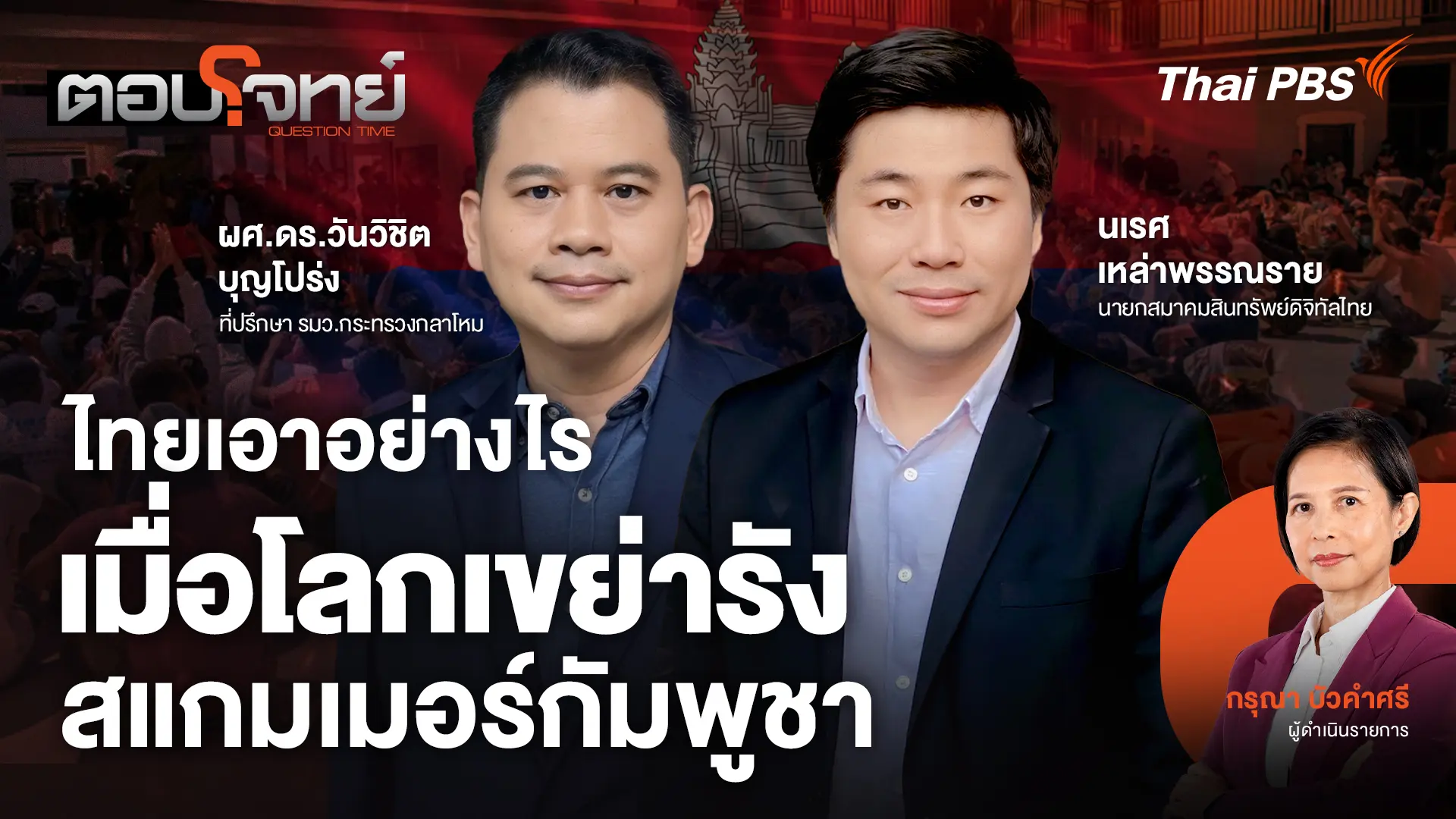 ไทยเอาอย่างไร เมื่อโลกเขย่ารังสแกมเมอร์กัมพูชา