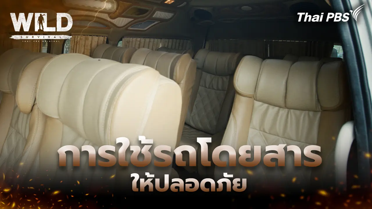การใช้รถโดยสารให้ปลอดภัย