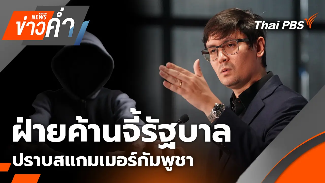 ฝ่ายค้านจี้รัฐบาล ปราบสแกมเมอร์เขมร หลัง "สหรัฐ-เกาหลีใต้" กดดันกัมพูชาแล้ว | 15 ต.ค. 68