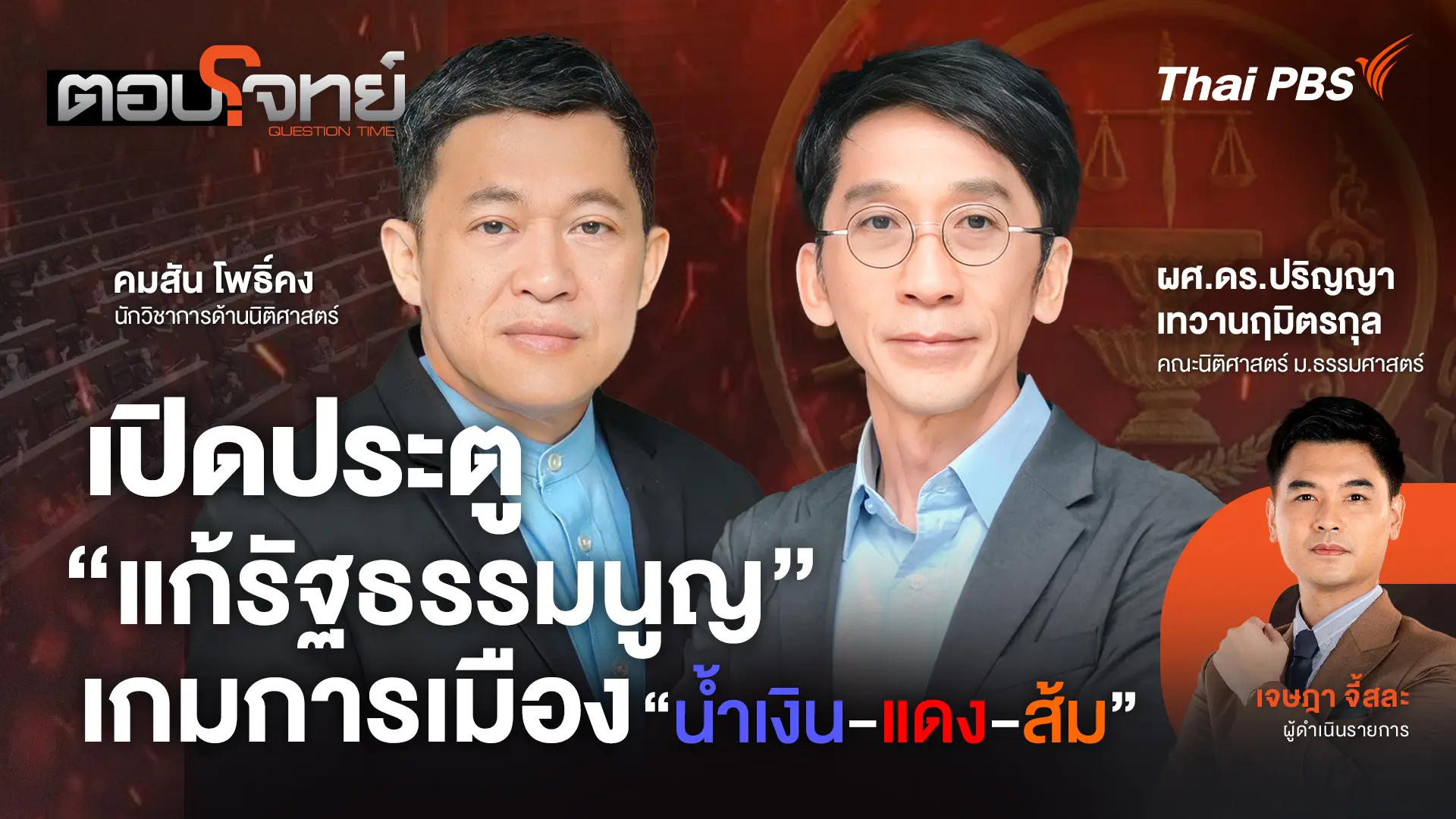 เปิดประตู "แก้รัฐธรรมนูญ" เกมการเมือง "น้ำเงิน - แดง - ส้ม"