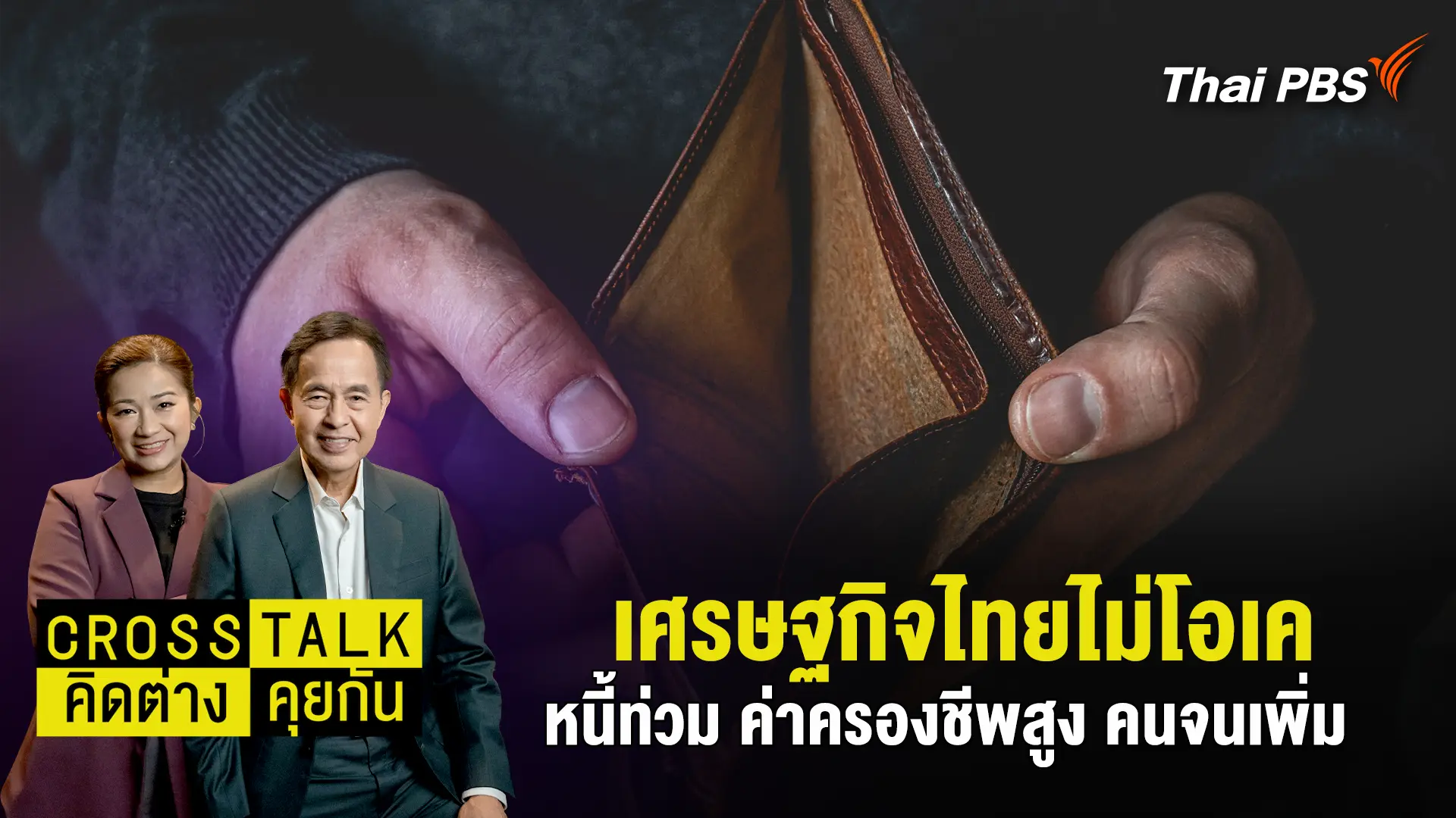 เศรษฐกิจไทยไม่โอเค หนี้ท่วม ค่าครองชีพสูง คนจนเพิ่ม