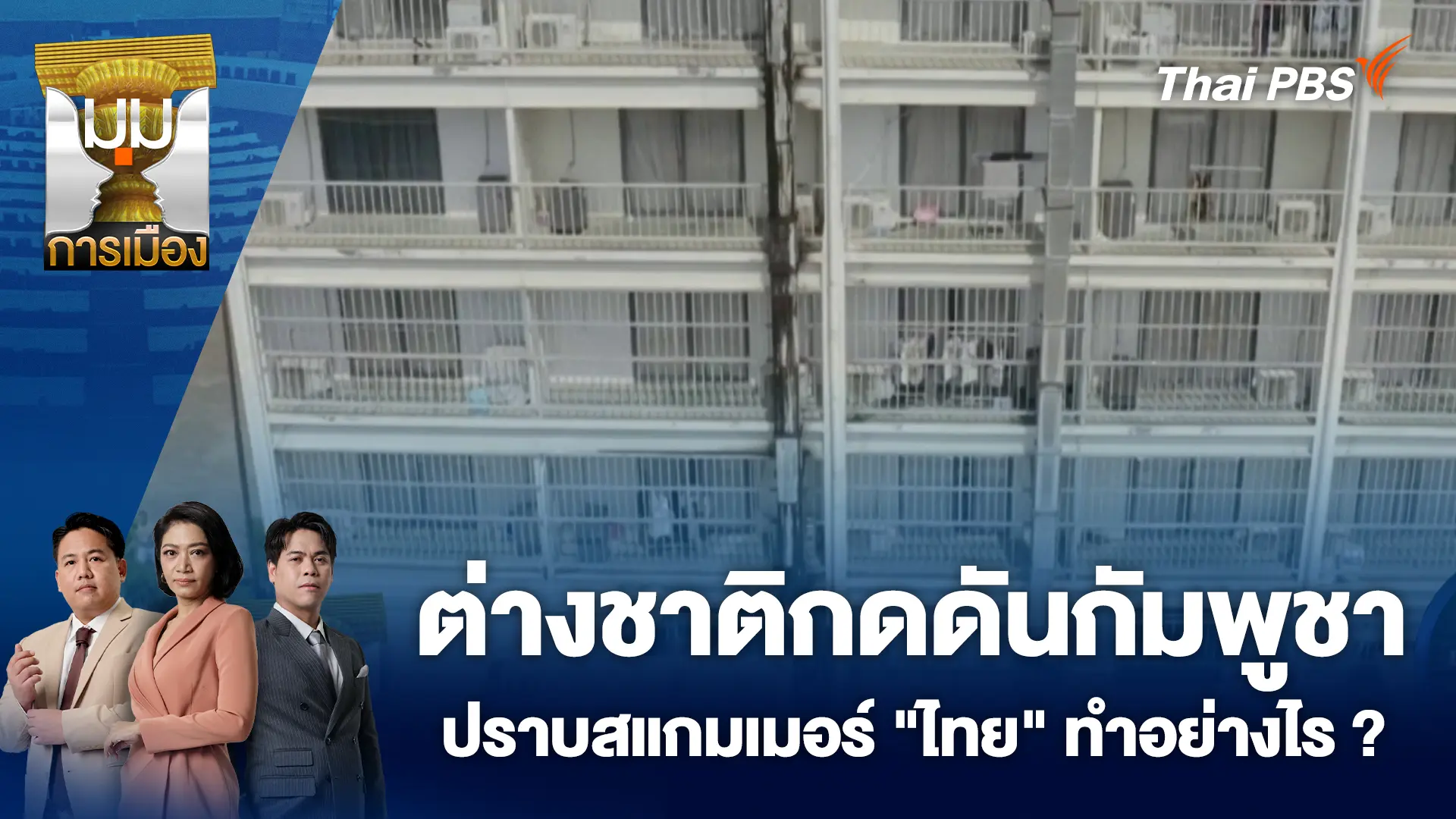 ต่างชาติกดดันกัมพูชาปราบสแกมเมอร์ "ไทย" ทำอย่างไร ? | 16 ต.ค. 68