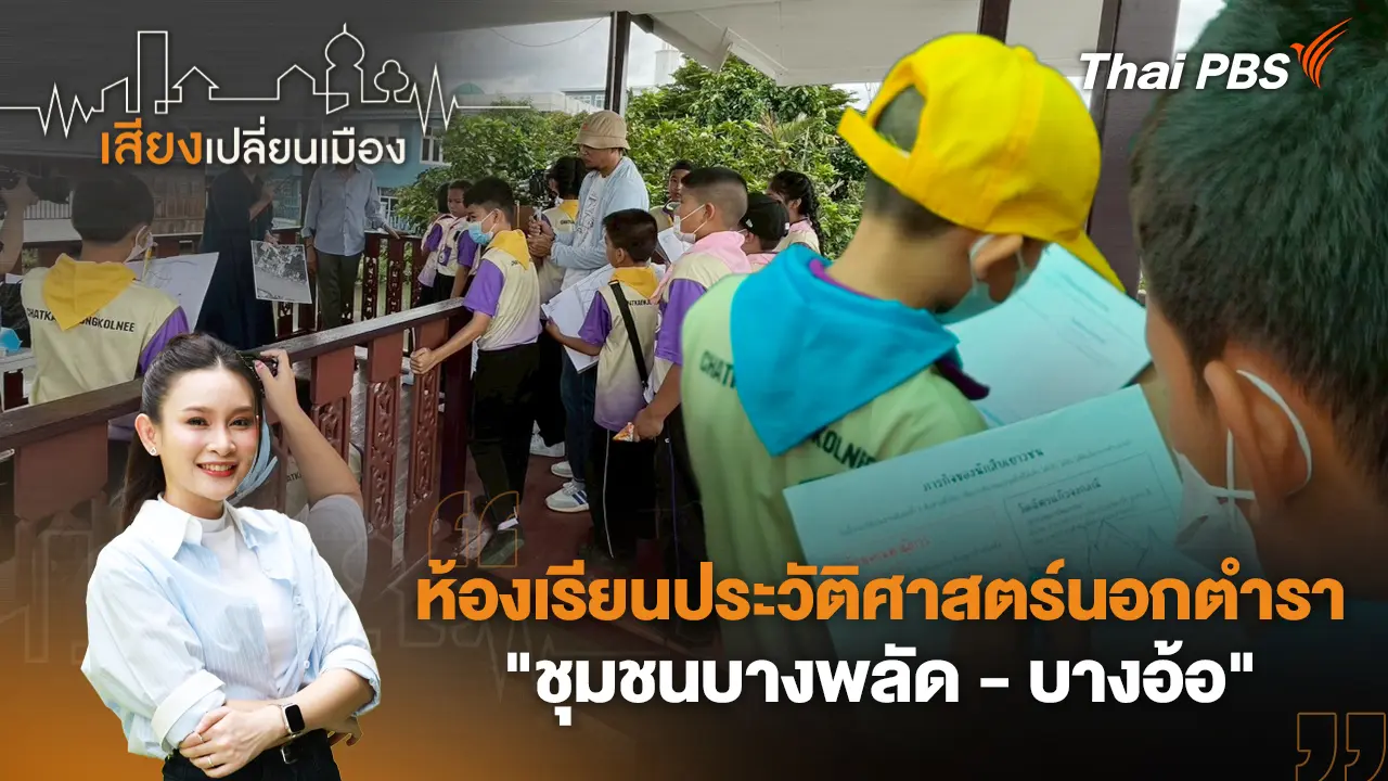 ห้องเรียนประวัติศาสตร์นอกตำรา "ชุมชนบางพลัด - บางอ้อ" 