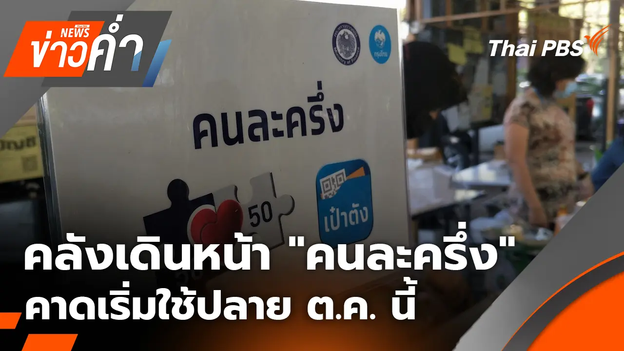 คลังเดินหน้า "คนละครึ่ง" คาดเริ่มใช้ปลาย ต.ค. นี้ | 25 ก.ย. 68