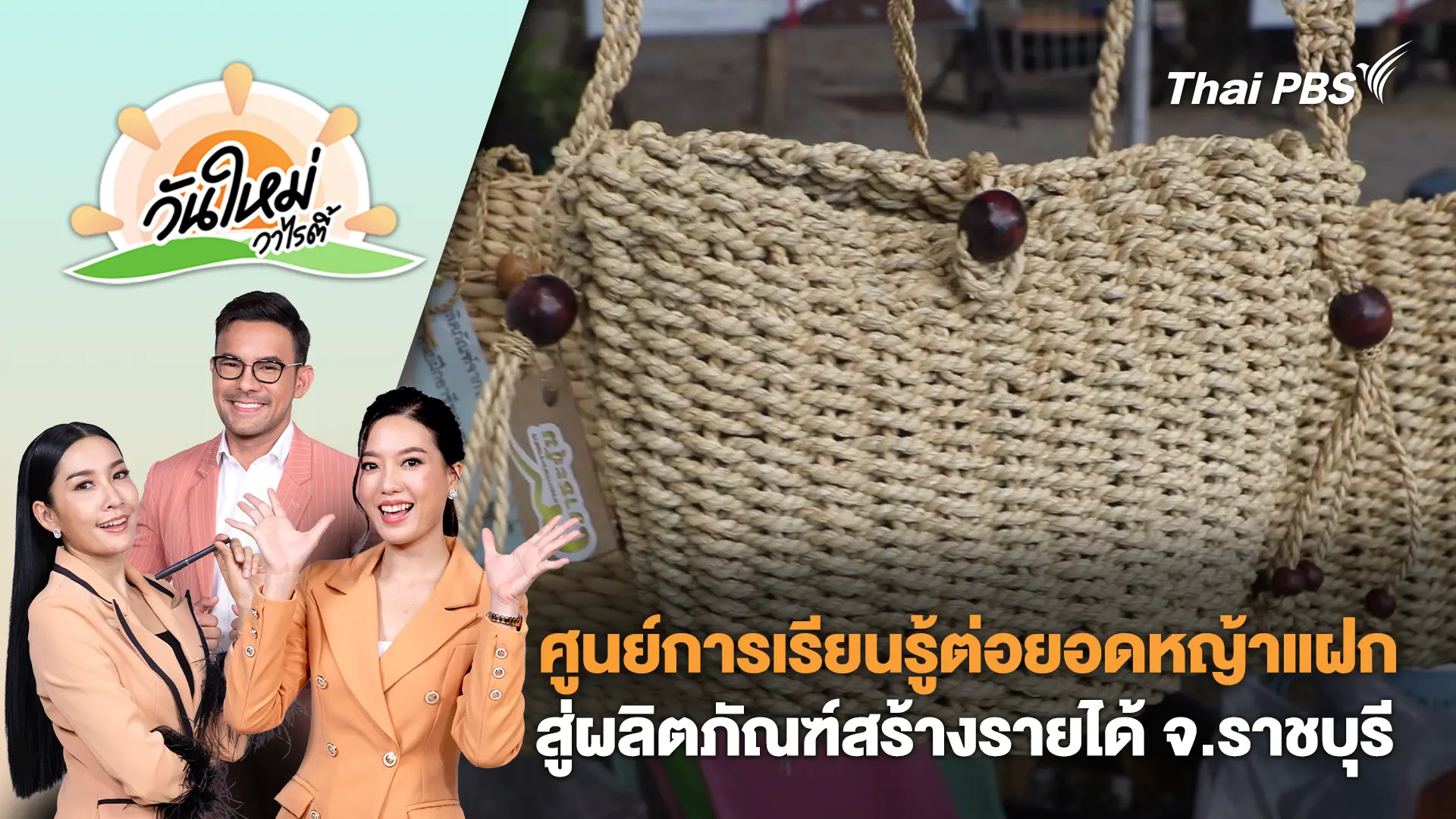ศูนย์การเรียนรู้ต่อยอดหญ้าแฝกสู่ผลิตภัณฑ์สร้างรายได้ จ.ราชบุรี | วันใหม่วาไรตี้ | 26 ก.ย. 68