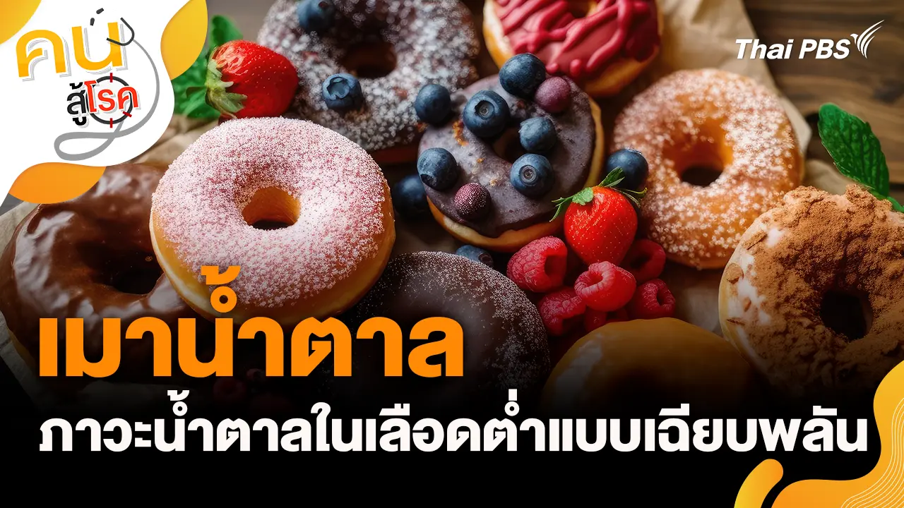 เมาน้ำตาล ภาวะน้ำตาลในเลือดต่ำแบบเฉียบพลัน