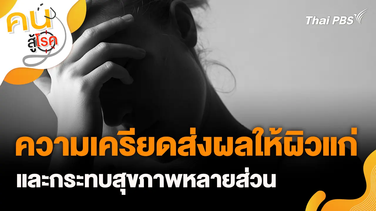 ความเครียดส่งผลให้ผิวแก่