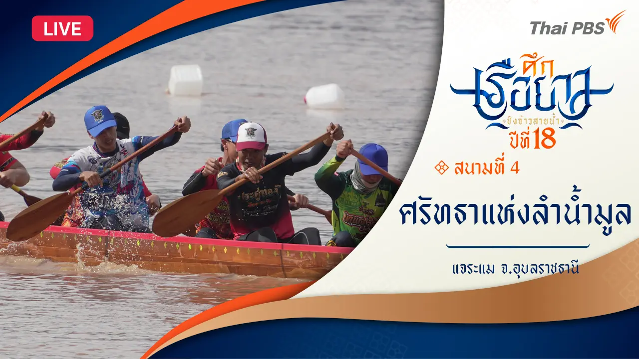 ศรัทธาแห่งลำน้ำมูล | แจระแม จ.อุบลราชธานี