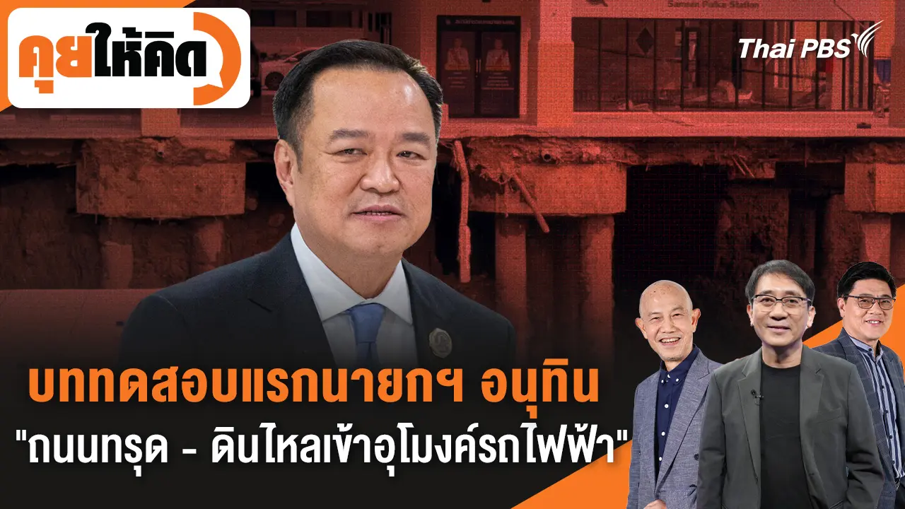 บททดสอบแรกนายกฯ อนุทิน "ถนนทรุด-ดินไหลเข้าอุโมงค์รถไฟฟ้า"