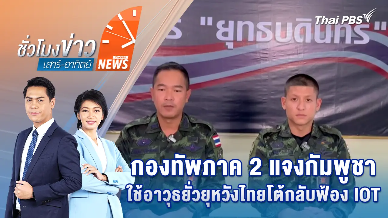 กองทัพภาค 2 แจงกัมพูชาใช้อาวุธยั่วยุหวังไทยโต้กลับฟ้อง IOT | 28 ก.ย. 68