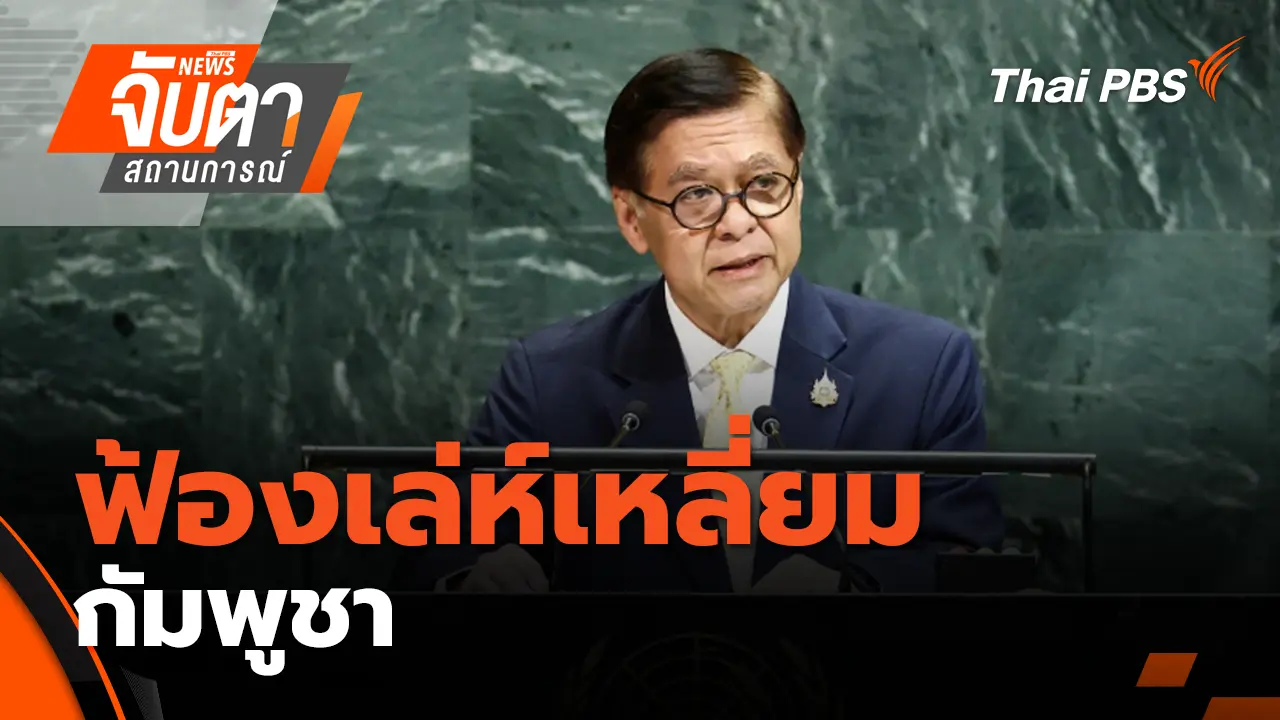 ฟ้องเล่ห์เหลี่ยมกัมพูชา | 29 ก.ย. 68