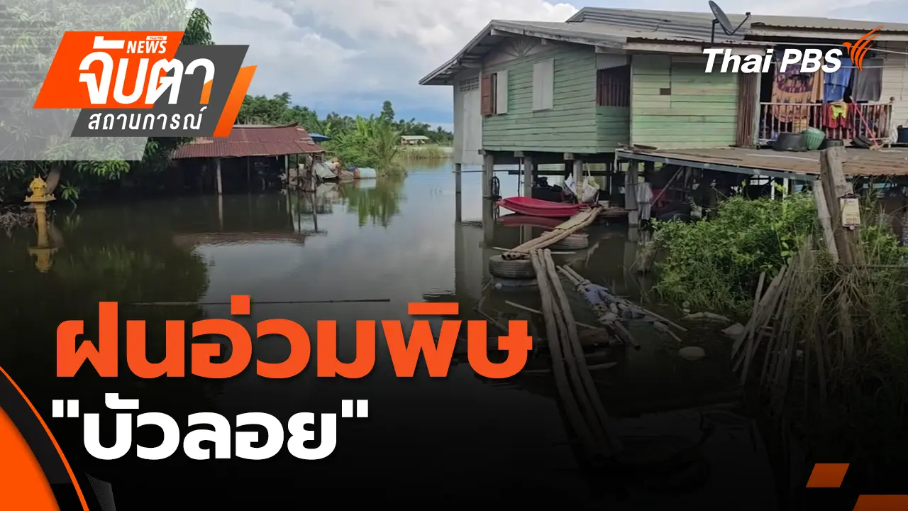 ฝนอ่วมพิษ "บัวลอย" | 30 ก.ย. 68