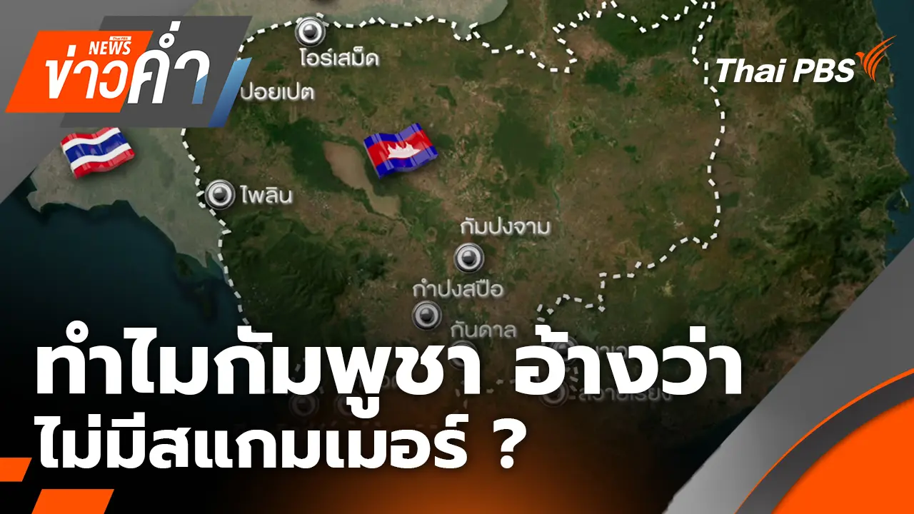 ทำไมกัมพูชา อ้างว่า ไม่มีสแกมเมอร์ ? |30 ก.ย. 68