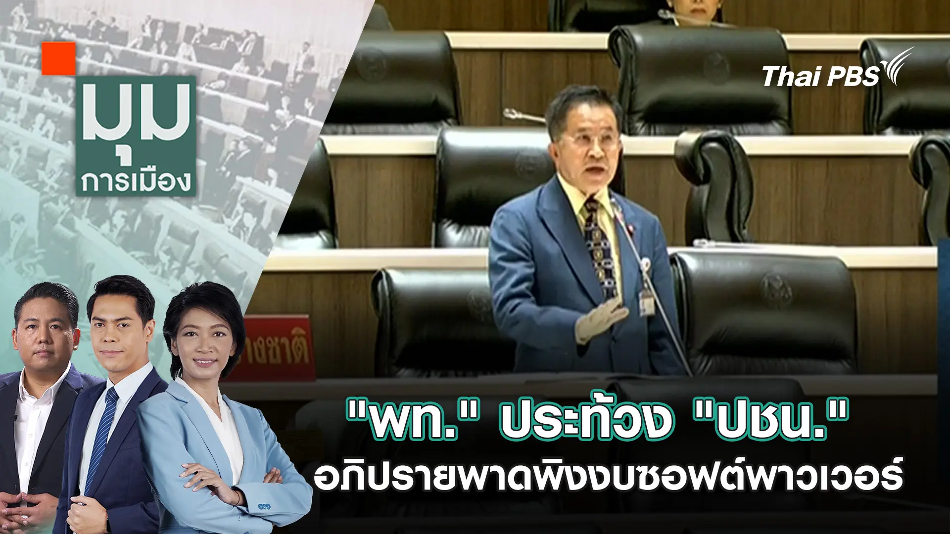“พท.” ประท้วง “ปชน.” อภิปรายพาดพิงงบซอฟพาวเวอร์ | 30 ก.ย. 68