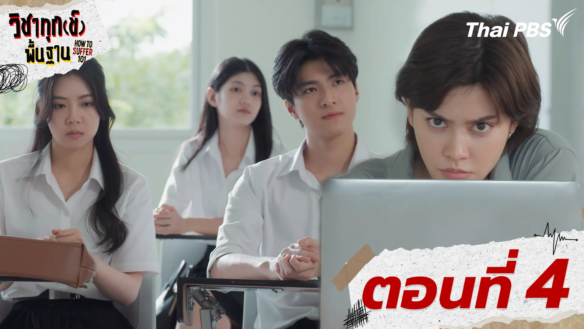 ตอนที่ 4