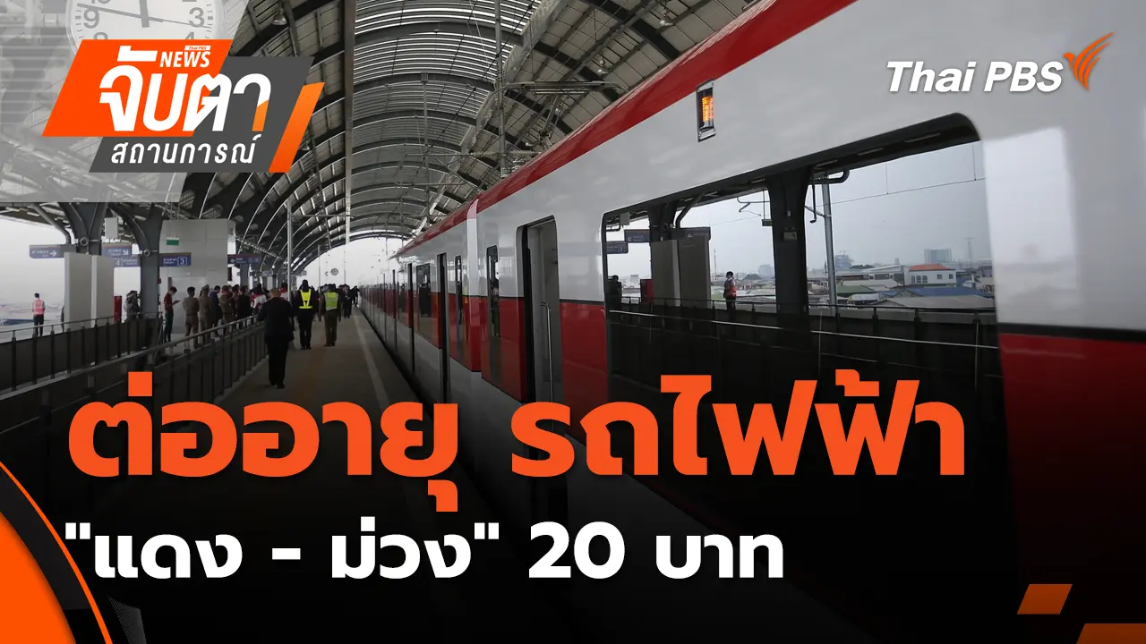 ต่ออายุ รถไฟฟ้า "แดง - ม่วง" 20 บาท | 1 ต.ค. 68