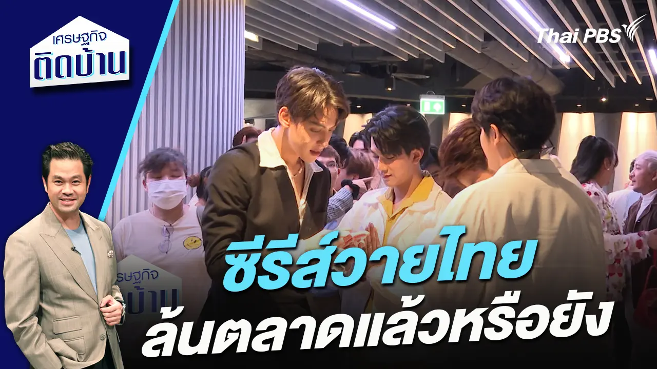 ซีรีส์วายไทย ล้นตลาดแล้วหรือยัง 