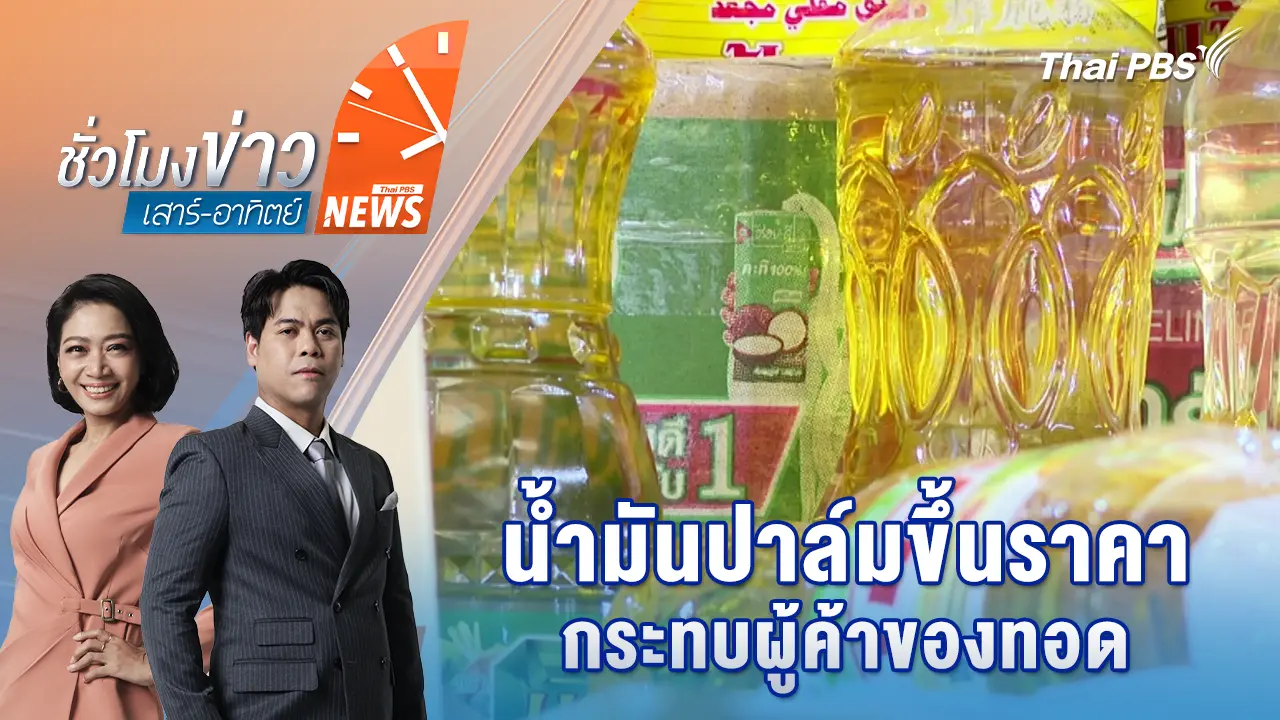 น้ำมันปาล์มขึ้นราคา 5-8 บาทต่อขวด กระทบผู้ค้าของทอด | 22 มี.ค. 69