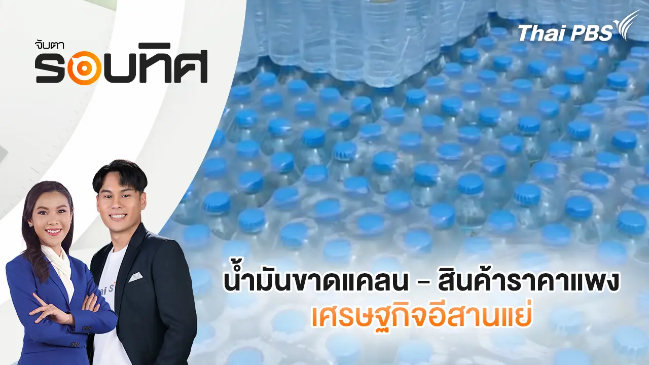 น้ำมันขาดแคลน - สินค้าราคาแพง เศรษฐกิจอีสานแย่ | จับตารอบทิศ | 23 มี.ค. 69