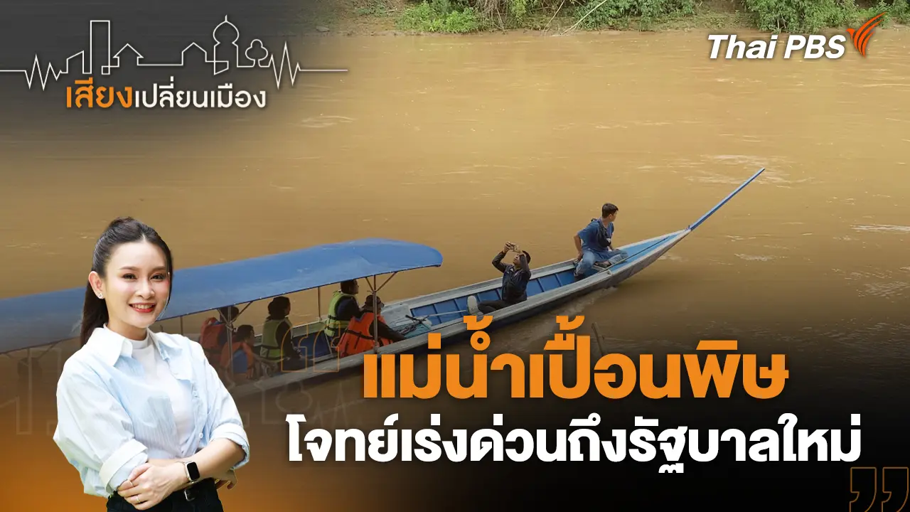แม่น้ำเปื้อนพิษ โจทย์เร่งด่วนถึงรัฐบาลใหม่