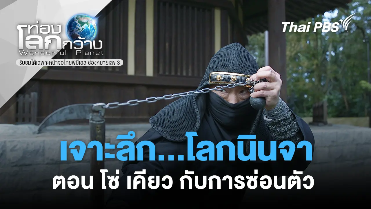 เจาะลึก...โลกนินจา ตอน โซ่,เคียวกับการซ่อนตัว
