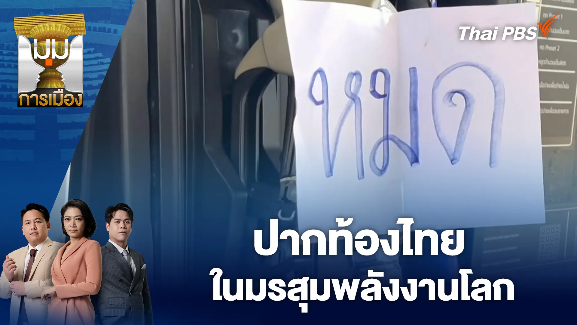ปากท้องไทย ในมรสุมพลังงานโลก | 23 มี.ค. 69
