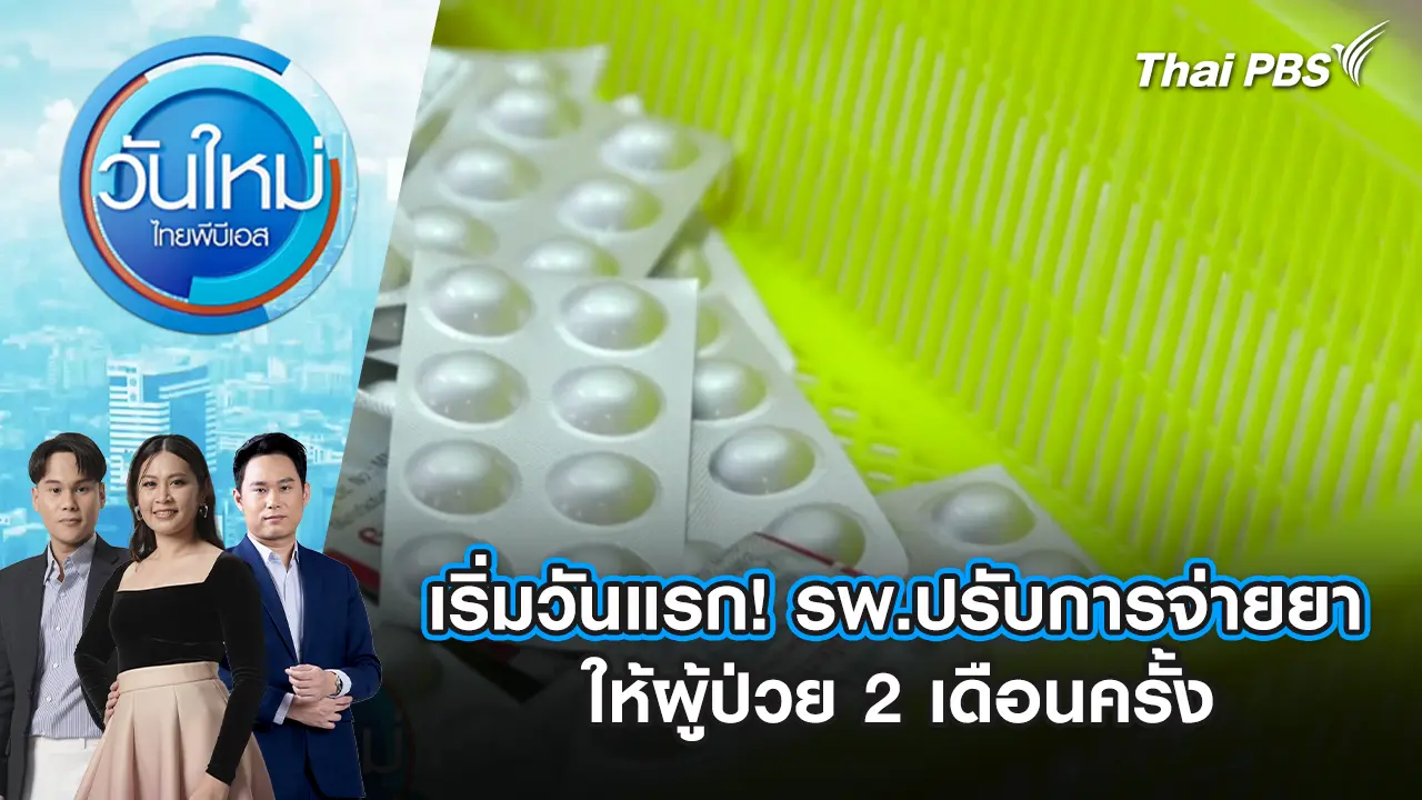 เริ่มวันแรก! รพ.ปรับการจ่ายยาให้ผู้ป่วย 2 เดือนครั้ง | 23 มี.ค. 69