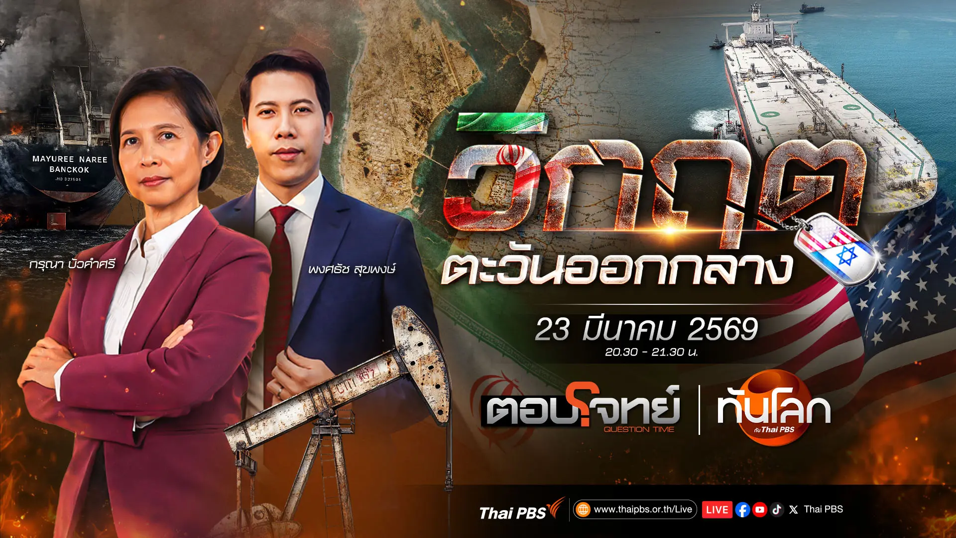 อิหร่านขู่ปิดช่องแคบฮอร์มุซหากสหรัฐฯ โจมตีโรงไฟฟ้า | 23 มี.ค. 69
