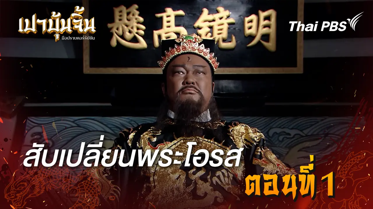 สับเปลี่ยนพระโอรส EP.1
