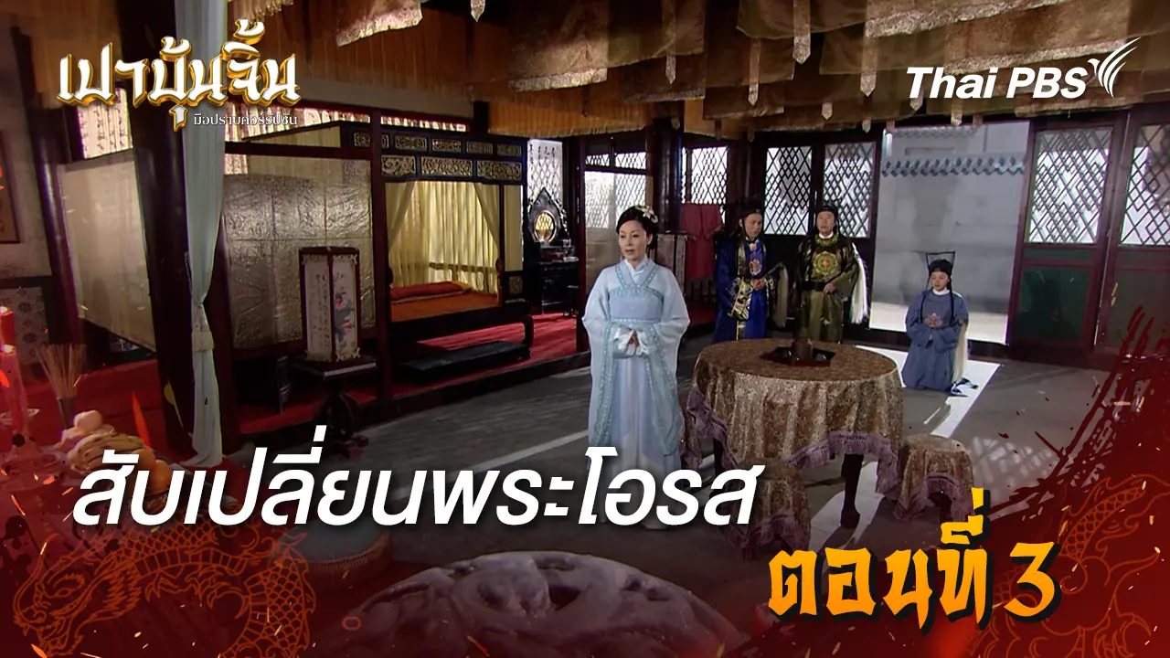 สับเปลี่ยนพระโอรส EP.3