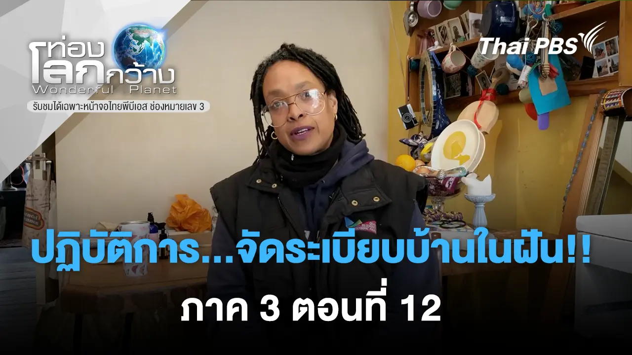 ปฏิบัติการ...จัดระเบียบบ้านในฝัน!!  ภาค 3 ตอนที่ 12