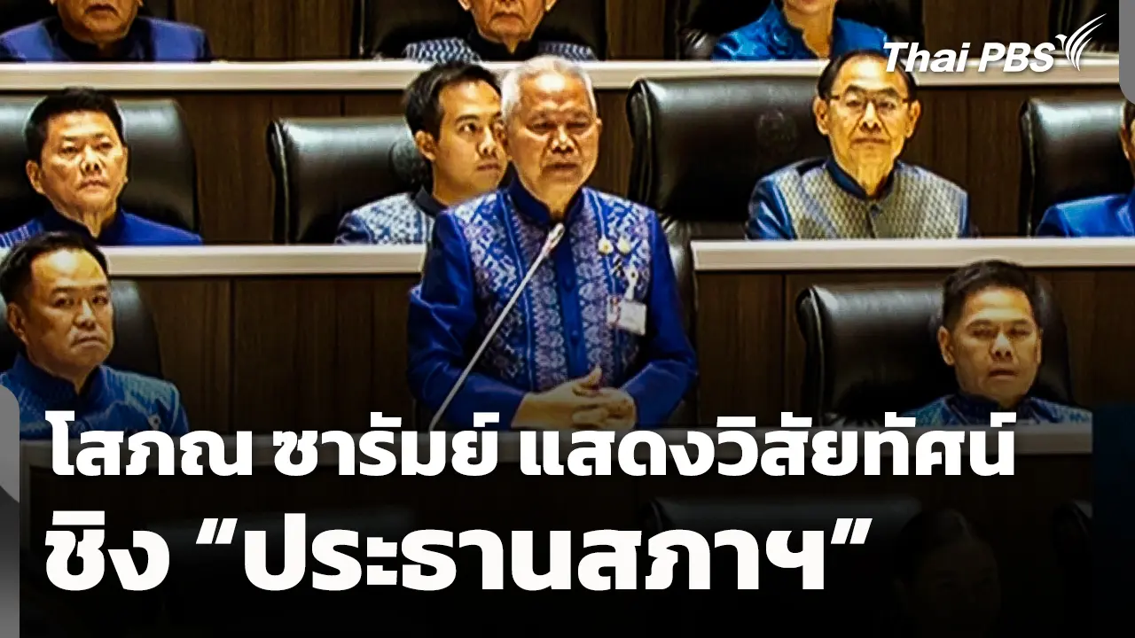 "โสภณ ซารัมย์" แสดงวิสัยทัศน์ ชิง "ประธานสภาฯ"